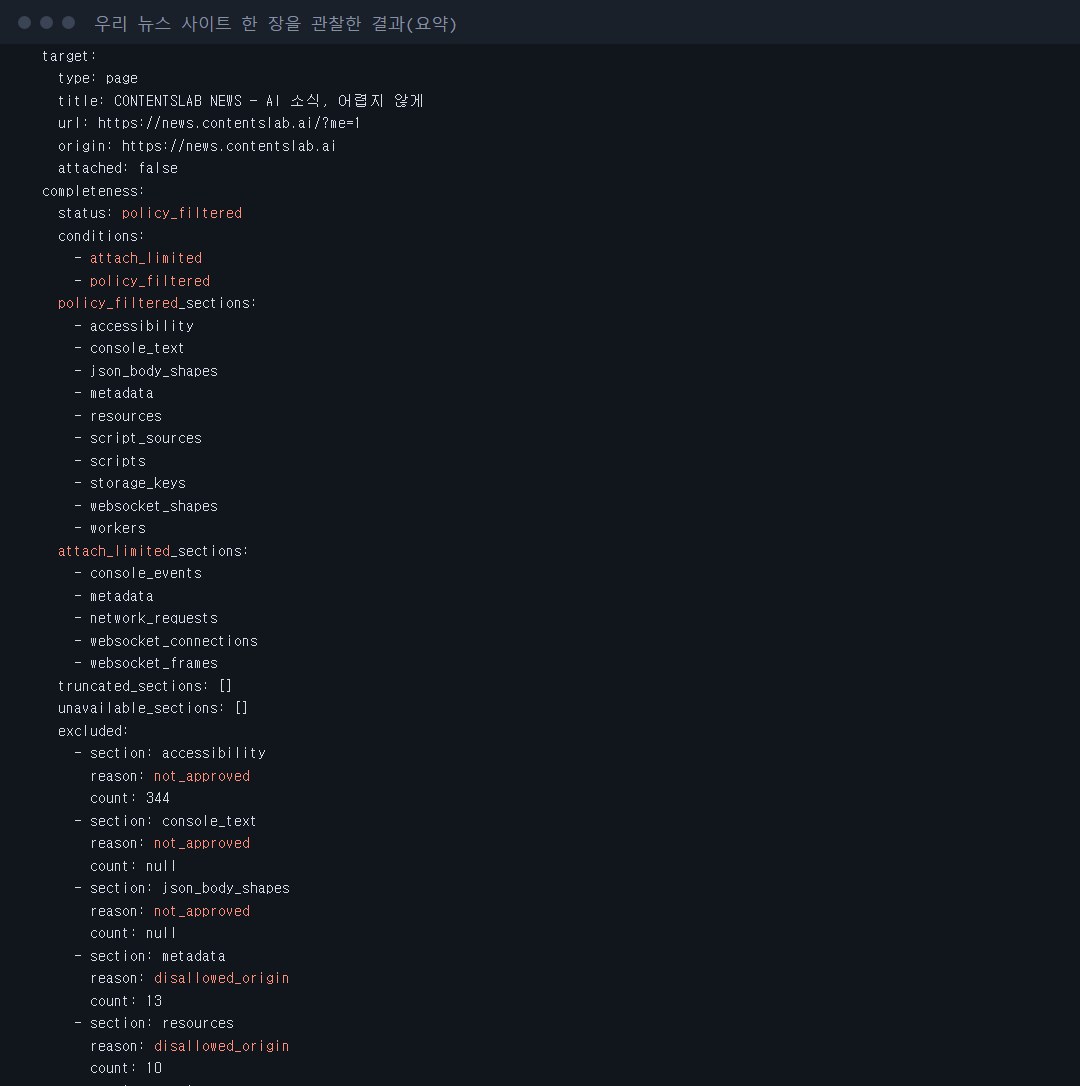 CONTENTSLAB이 이 뉴스 사이트 한 장을 읽혀 본 결과 요약(실제 출력 글을 터미널 꼴로 옮겨 찍은 것) — 안 본 것을 스스로 적어요