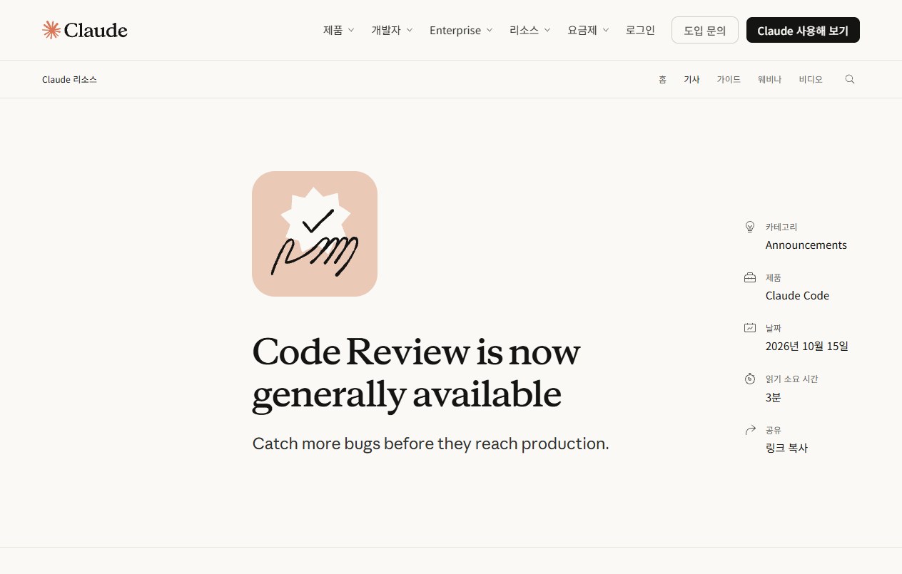 Anthropic 공식 발표 페이지 — Code Review is now generally available