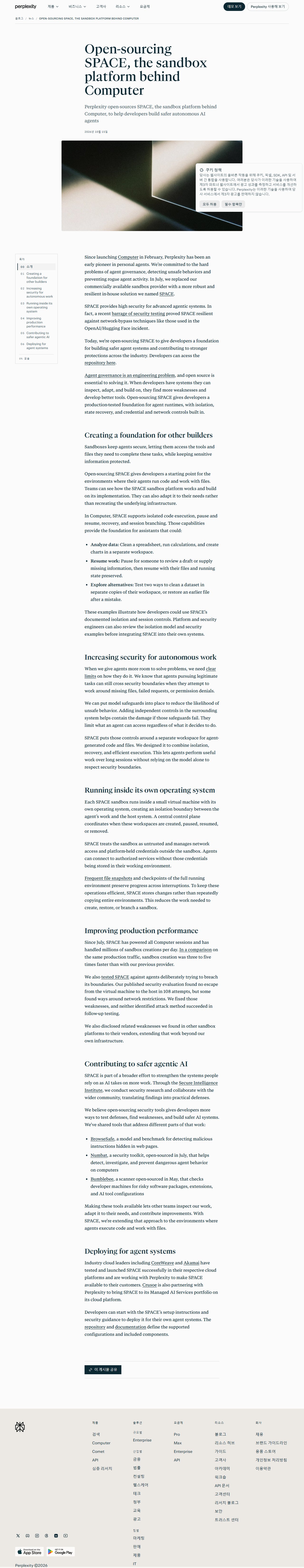 Perplexity 공식 블로그 — Open-sourcing SPACE, the sandbox platform behind Computer.