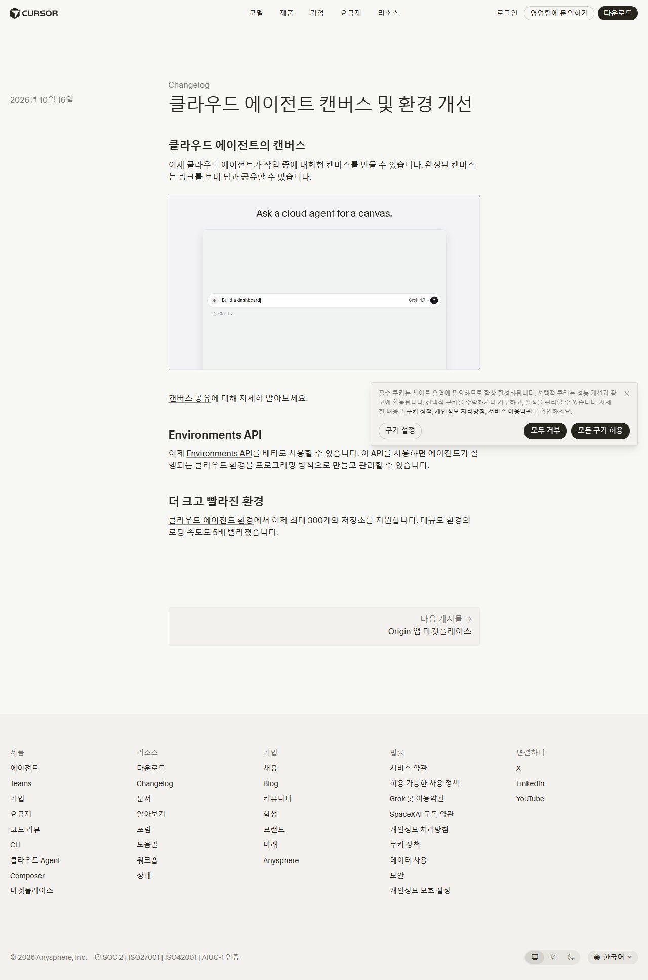Cursor 체인지로그 — 클라우드 에이전트 캔버스 및 환경 개선 (2026-10-16)
