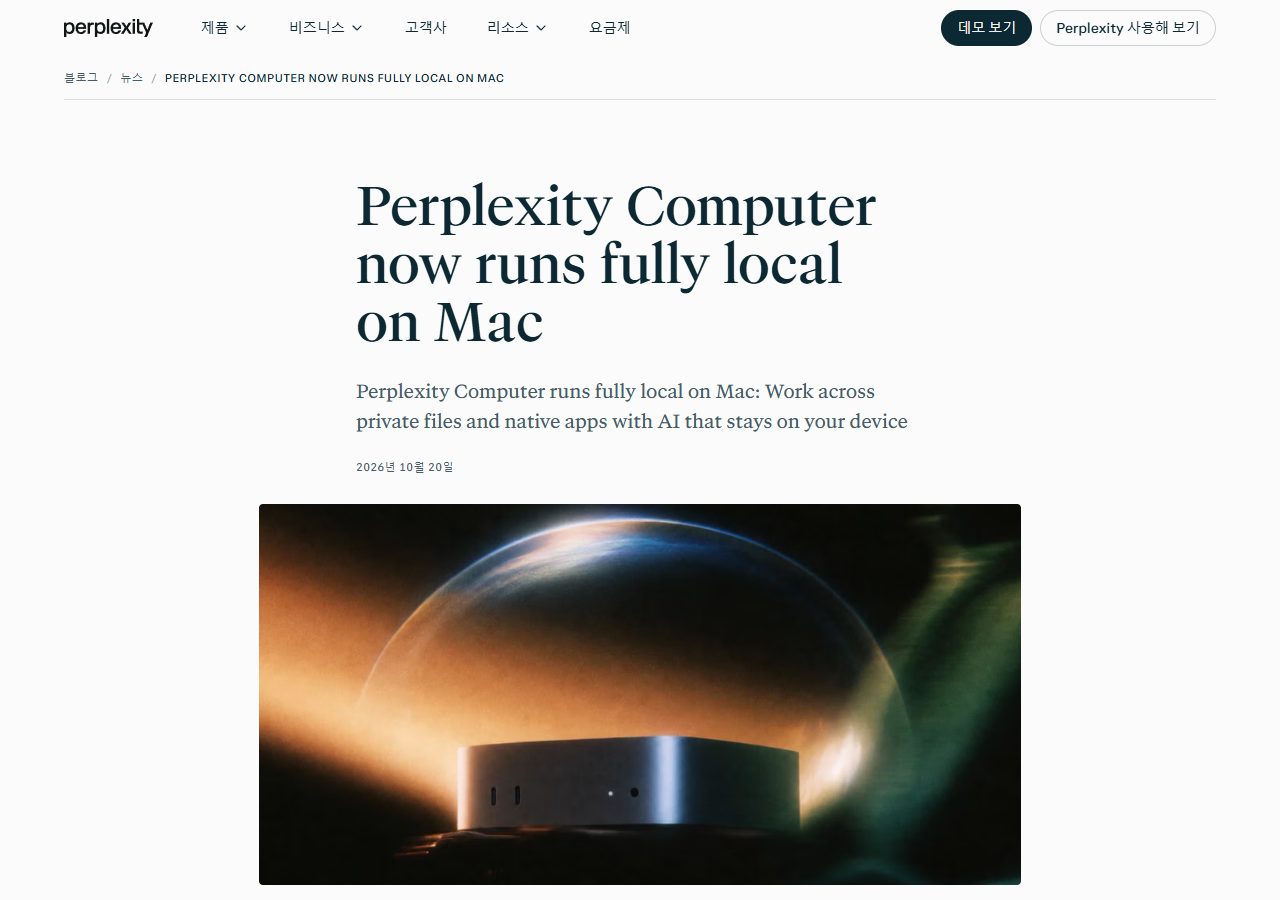 Perplexity 블로그 'Perplexity Computer now runs fully local on Mac' (2026년 10월 20일)