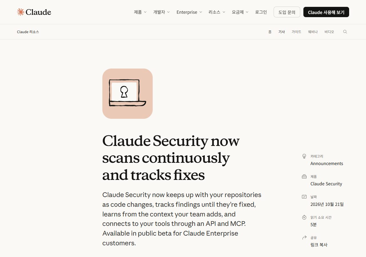 Claude 리소스 글 'Claude Security now scans continuously and tracks fixes' 첫 화면 (2026년 10월 21일)