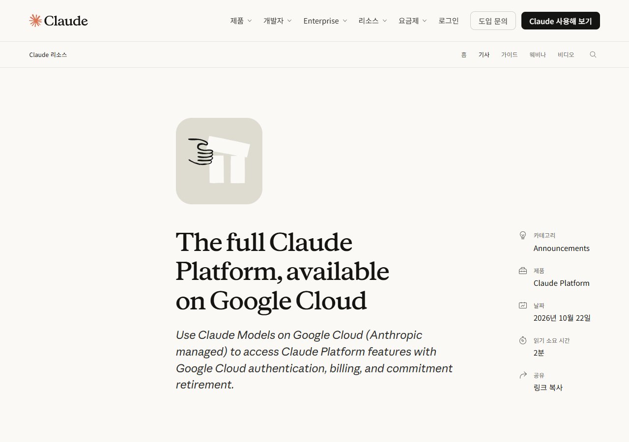 Claude 글 'The full Claude Platform, available on Google Cloud' 첫 화면 (2026년 10월 22일)