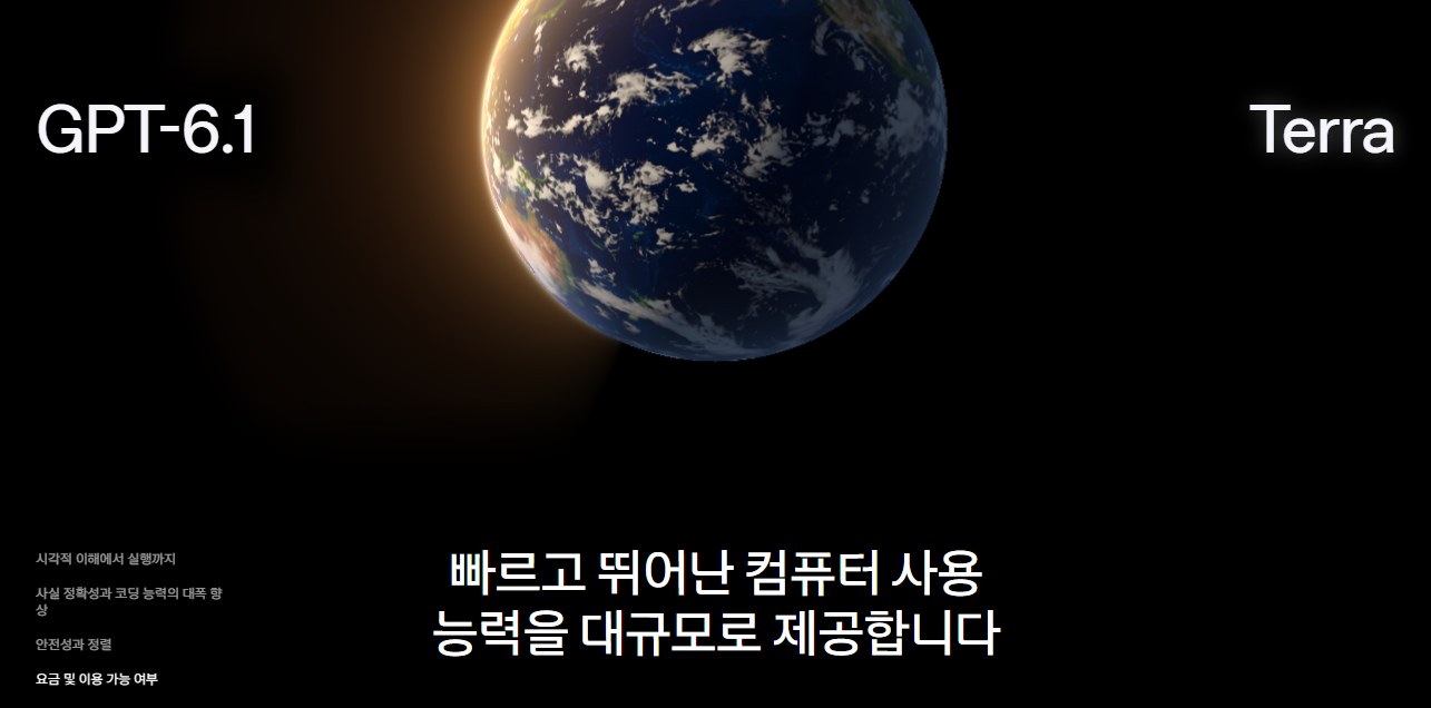 OpenAI 글 — GPT-6.1 Terra 소개(2026년 10월 26일)